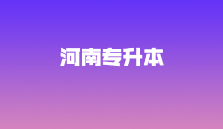 新乡专升本学制是几年？