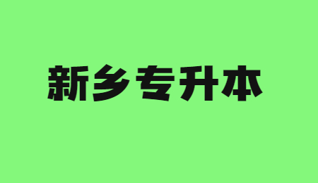 2023年新乡专升本报考条件！