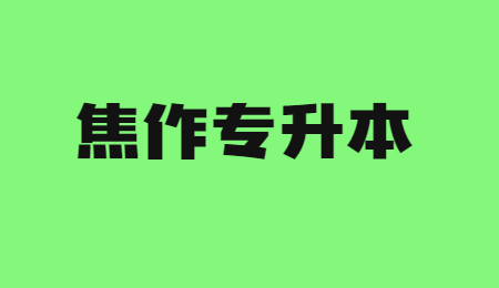 2023年焦作专升本报名要求！