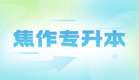 2023年焦作专升本考试科目都是有哪些？