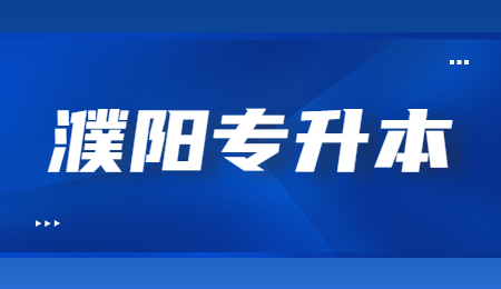 濮阳专升本备考时注意事项有哪些？
