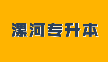 漯河专升本报名条件是什么？