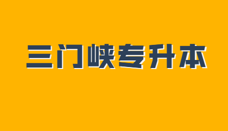 三门峡专升本有报考要求吗？