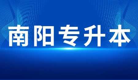 南阳专升本是先出分数还是先填报志愿？