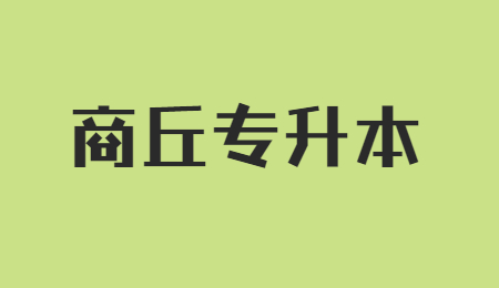 商丘专升本不推荐升本的专业有哪些？