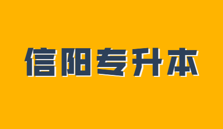 信阳专升本难度如何？