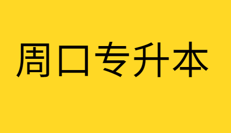 周口专升本含金量如何？