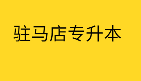 驻马店普通专升本是什么？